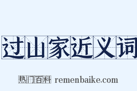 过山家近义词是什么意思的图片